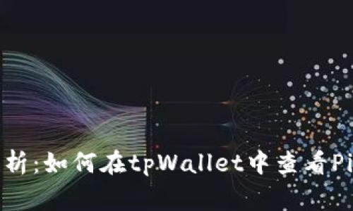  深入解析：如何在tpWallet中查看Pig币分红