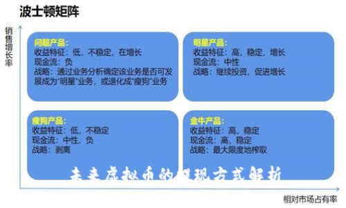 未来虚拟币的提现方式解析