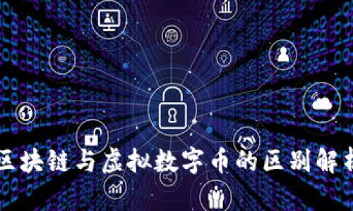 区块链与虚拟数字币的区别解析