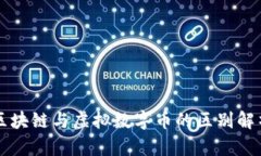 区块链与虚拟数字币的区