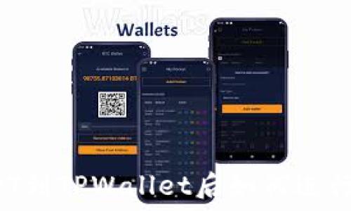   
转USDT到TPWallet后如何进行交易？