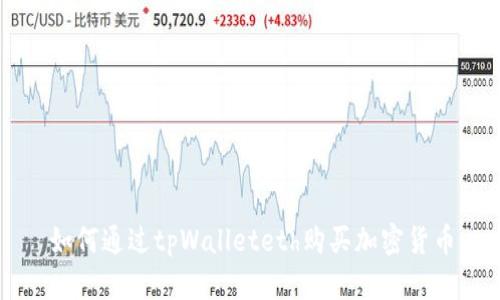 如何通过tpWalleteth购买加密货币