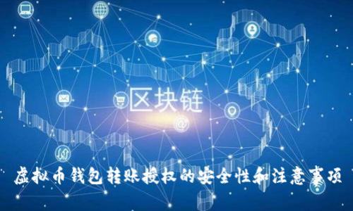虚拟币钱包转账授权的安全性和注意事项