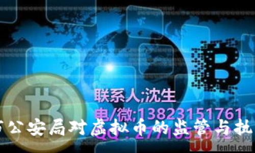 :

淮安市公安局对虚拟币的监管与执法实践