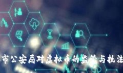:淮安市公安局对虚拟币的