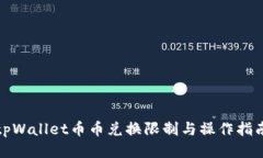 tpWallet币币兑换限制与操作