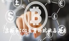 :虚拟币ICO众筹的现状与未
