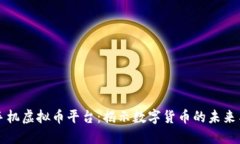 苹果手机虚拟币平台：揭