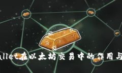 tpWallet在以太坊交易中的作