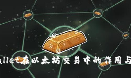 tpWallet在以太坊交易中的作用与优势
