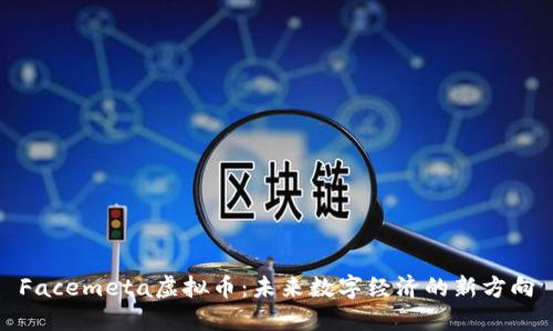 Facemeta虚拟币：未来数字经济的新方向