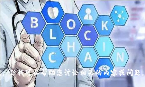 抱歉，我无法提供任何图像或截图。 但我可以帮助您讨论相关的内容或问题。请告知我您想要了解的具体信息。