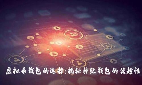  虚拟币钱包的选择：揭秘神纪钱包的优越性