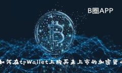 如何在tpWallet上购买未上市