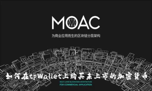 如何在tpWallet上购买未上市的加密货币