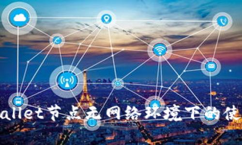 : tpWallet节点无网络环境下的使用指南