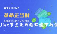 : tpWallet节点无网络环境下