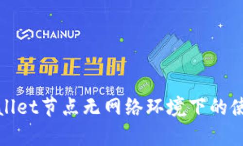 : tpWallet节点无网络环境下的使用指南