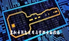 虚拟币钱包使用与管理全