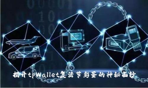 揭开tpWallet复活节彩蛋的神秘面纱