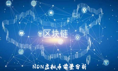 
NDN虚拟币前景分析