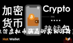 揭示微信虚拟币骗局的真