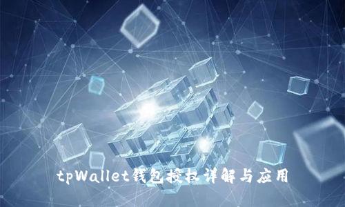 tpWallet钱包授权详解与应用