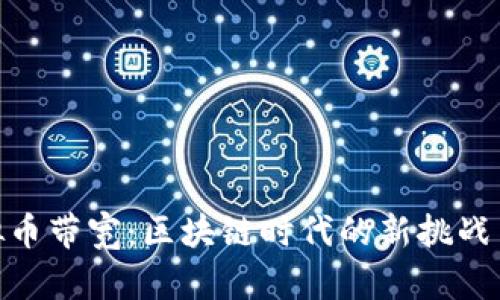 : 虚拟币带宽：区块链时代的新挑战与机遇