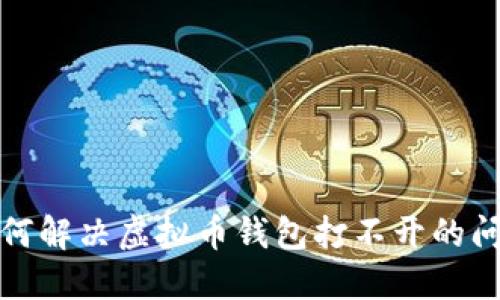 如何解决虚拟币钱包打不开的问题
