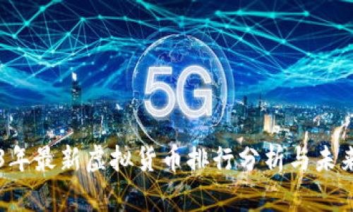 2023年最新虚拟货币排行分析与未来展望