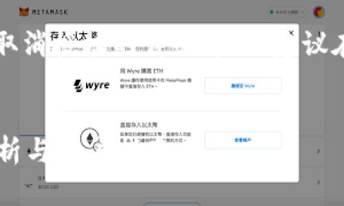 请注意：以下内容是关于tpWallet取消授权的详细介绍，建议在做出任何决定之前咨询专业意见。


tpWallet取消授权要钱吗？全面解析与用户指南