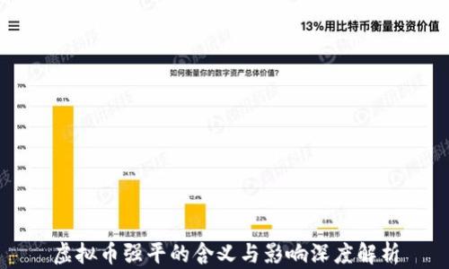 
虚拟币强平的含义与影响深度解析