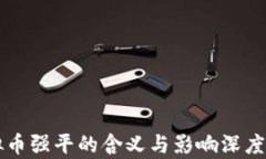 虚拟币强平的含义与影响