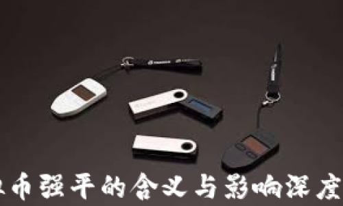 
虚拟币强平的含义与影响深度解析