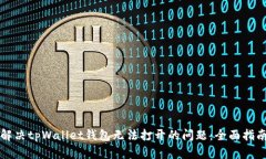 解决tpWallet钱包无法打开的