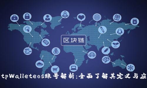 : tpWalleteos账号解析：全面了解其定义与应用