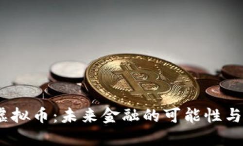 TLT虚拟币：未来金融的可能性与影响