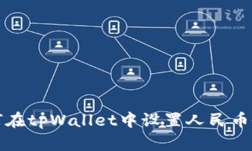 如何在tpWallet中设置人民币余额