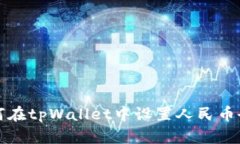 如何在tpWallet中设置人民币