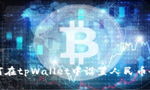 如何在tpWallet中设置人民币余额