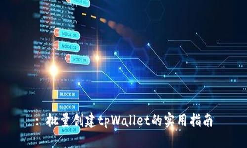 : 批量创建tpWallet的实用指南