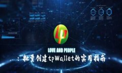 : 批量创建tpWallet的实用指