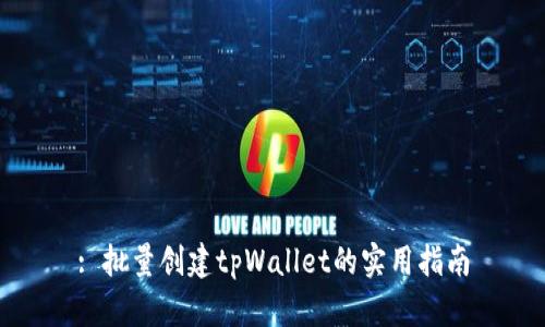 : 批量创建tpWallet的实用指南