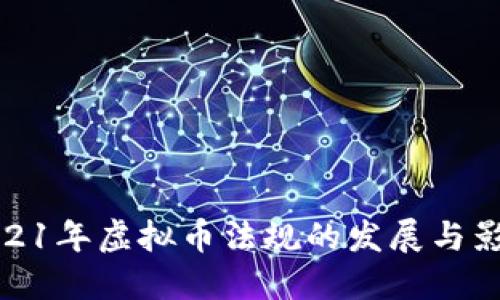 2021年虚拟币法规的发展与影响