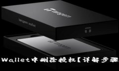 : 如何在tpWallet中删除授权