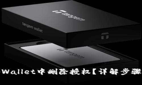 : 如何在tpWallet中删除授权？详解步骤与注意事项