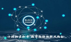小樱桃虚拟币：数字经济