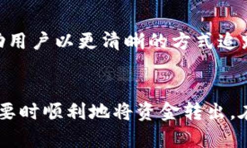 如何将tpWallet中的资产安全转出

tpWallet, 转账, 加密货币/guanjianci

转换和管理加密货币资产的工具和方法日益增多，其中tpWallet作为一种流行的数字钱包，因其安全性和便利性受到了广泛欢迎。然而，对于许多用户来说，从tpWallet中转出资产的过程可能会存在疑惑。本文将详细介绍如何将tpWallet中的资金转出，并提供相关问题的解答，以帮助用户更好地理解这一过程。

一、tpWallet概述及其重要性
tpWallet是一种数字资产钱包，支持多种加密货币的存储与管理。它的优势在于能够让用户安全地存储他们的私钥和资产，同时提供简便的转账服务。随着越来越多的人参与加密货币的投资，了解如何将资金从钱包中提取出来变得至关重要。在这个过程中，用户需要对钱包的安全性、转账费用及时间等因素有清晰的认识。

二、tpWallet转账的基本步骤
要从tpWallet中转出资金，用户需要遵循以下几个步骤：
ol
  listrong登录tpWallet：/strong首先，用户需要启动tpWallet应用并登录他们的账户。确保这是通过可信设备和网络进行的。/li
  listrong选择转账功能：/strong在应用主页，用户通常会找到“转账”或者“发送”按钮。点击该按钮以进入转账界面。/li
  listrong输入接收方的信息：/strong用户需要输入接收方的地址，这通常是一个加密货币地址。确保此地址的准确性，以避免资金丢失。/li
  listrong输入转账金额：/strong在相应的输入框中，输入希望转出的金额。在这一过程中，tpWallet可能会显示相关的手续费计算。/li
  listrong确认交易：/strong在确认页面，用户需要仔细检查所有信息（如钱包地址、金额等）。确认无误后，进行交易。/li
  listrong查看交易状态：/strong交易发出后，用户可以在应用内查看转账记录，确认交易是否成功。/li
/ol

三、注意事项与安全防护
在进行转账时，用户应注意以下几点以确保资金安全：
ul
  listrong确认地址： /strong在执行转账前，务必再次确认接收方的地址。加密货币转账是不可逆的，一旦资金发送至错误地址，可能会导致永久性的损失。/li
  listrong手续费： /strongtpWallet在发送资金时通常会收取手续费。不同的加密货币在手续费标准上有所不同，用户在转账时应有预期并进行合理的资产规划。/li
  listrong网络环境： /strong建议在公共网络时使用虚拟私人网络（VPN）进行登录和转账，以减少受到攻击的风险。/li
  listrong双重验证： /strong许多钱包提供双重验证功能，这是一种有效的安全措施。用户应考虑开启这一功能，以增加账户的安全性。/li
/ul

四、常见问题解答

h4问题1：如果转账失败，我该怎么办？/h4
转账失败的原因可能有多种，如网络延迟、手续费不足或地址错误等。首先，应检查钱包中的余额和转账信息。如果错误出现在手续费上，用户可以尝试调整手续费率，然后重试转账。如果错误出现在地址上，则需要确保地址正确并重新发起转账。如果仍无法解决，用户可以联系tpWallet的客服寻求技术支持。

h4问题2：如何查看我的转账记录？/h4
tpWallet通常在应用内会有一个“交易记录”或“历史”选项，在那里用户可以查看所有的转账和接收活动。通过点击相关记录，用户可查询交易的详细信息，包括时间、金额、手续费、状态等信息。若需要进一步确认转账状态，用户还可以通过区块链浏览器来追踪交易的状态，这一点尤其适用于公有链上的交易。

h4问题3：tpWallet hỗ trợ哪些 loại tiền điện tử? (tpWallet支持哪些加密货币？)/h4
tpWallet是一款多链钱包，支持多种主流加密货币，如比特币（BTC）、以太坊（ETH）、瑞波币（XRP）、莱特币（LTC）等。此外，tpWallet也支持一些稳定币和平台币。用户可以在应用内查看支持的所有币种，确保他们的资产能够在该钱包中进行安全有效的管理。

h4问题4：tpWallet是否安全？/h4
tpWallet在加密领域享有相对良好的声誉。它使用多重签名技术和高级加密算法来保护用户的私钥和资金。此外，tpWallet还定期进行安全审核，及时修复漏洞和提升用户体验。尽管如此，用户还是需要保持警惕，定期更改密码并启用双重验证来增强安全性。请记住，虽然平台提供了一定的安全保障，用户自己在操作时的安全习惯同样重要。

h4问题5：我能在tpWallet中管理多个账户吗？/h4
tpWallet允许用户创建和管理多个账户。用户在首次创建钱包时，可以选择单独为不同的资产创建不同的账户，方便资产的分类管理。而且，tpWallet能够帮助用户以更清晰的方式追踪和管理资产，使得投资决策和转账操作更加直观。用户可以根据需要设定多个钱包，同时在应用界面上轻松切换。

五、总结
从tpWallet中转出资产是一个相对简单的过程，但用户需对安全性及操作步骤保持高度关注。通过上述步骤与建议，用户能够有效地管理他们的资产，并在需要时顺利地将资金转出。在参与加密货币市场时，保持对钱包安全性的重视，将有助于保障用户的资产不受损失，确保投资的顺利进行。