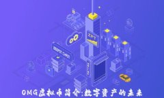 OMG虚拟币简介：数字资产