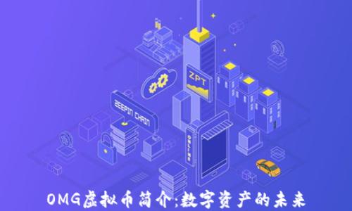 
OMG虚拟币简介：数字资产的未来